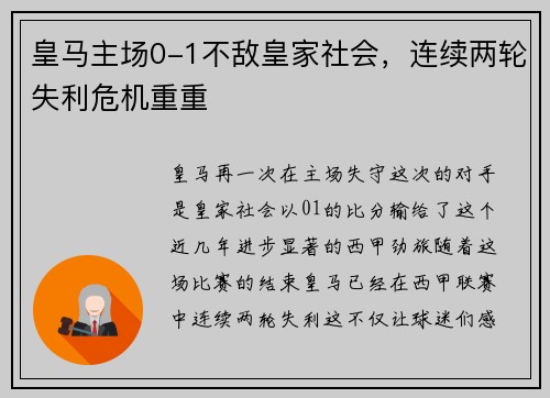 皇马主场0-1不敌皇家社会，连续两轮失利危机重重